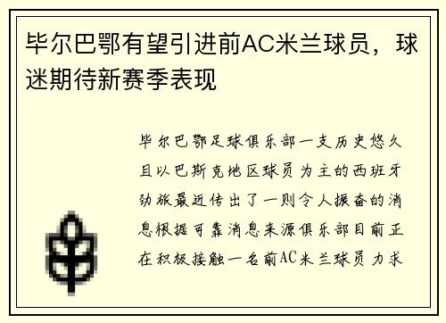 毕尔巴鄂有望引进前AC米兰球员，球迷期待新赛季表现