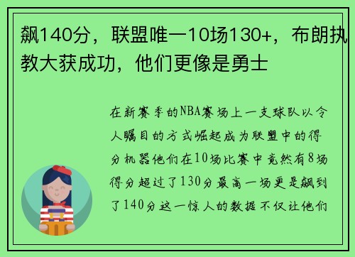 飙140分，联盟唯一10场130+，布朗执教大获成功，他们更像是勇士