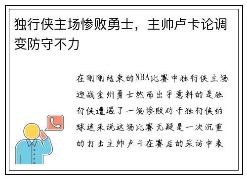 独行侠主场惨败勇士，主帅卢卡论调变防守不力