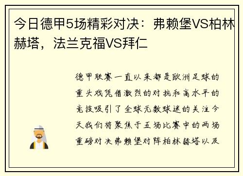 今日德甲5场精彩对决：弗赖堡VS柏林赫塔，法兰克福VS拜仁