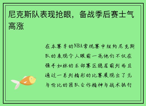 尼克斯队表现抢眼，备战季后赛士气高涨