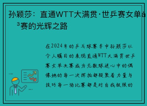 孙颖莎：直通WTT大满贯·世乒赛女单决赛的光辉之路