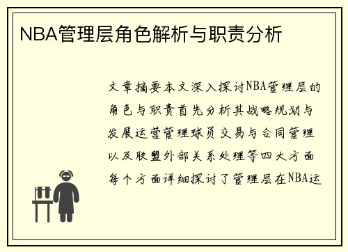 NBA管理层角色解析与职责分析