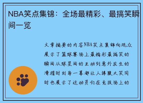 NBA笑点集锦：全场最精彩、最搞笑瞬间一览