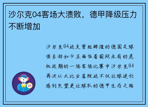 沙尔克04客场大溃败，德甲降级压力不断增加