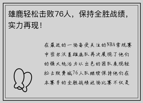 雄鹿轻松击败76人，保持全胜战绩，实力再现！