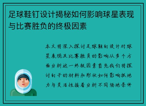 足球鞋钉设计揭秘如何影响球星表现与比赛胜负的终极因素