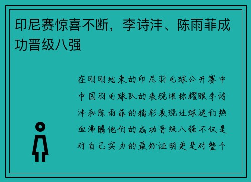 印尼赛惊喜不断，李诗沣、陈雨菲成功晋级八强