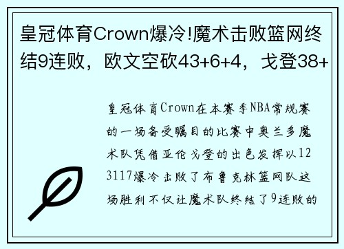 皇冠体育Crown爆冷!魔术击败篮网终结9连败，欧文空砍43+6+4，戈登38+6+4