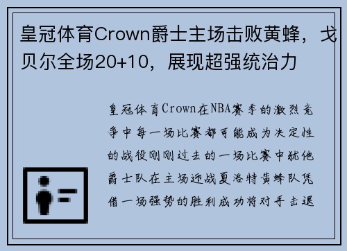 皇冠体育Crown爵士主场击败黄蜂，戈贝尔全场20+10，展现超强统治力