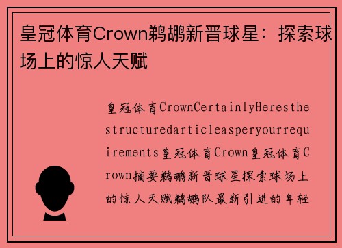 皇冠体育Crown鹈鹕新晋球星：探索球场上的惊人天赋