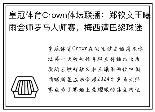 皇冠体育Crown体坛联播：郑钦文王曦雨会师罗马大师赛，梅西遭巴黎球迷狂嘘