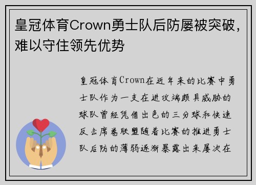 皇冠体育Crown勇士队后防屡被突破，难以守住领先优势