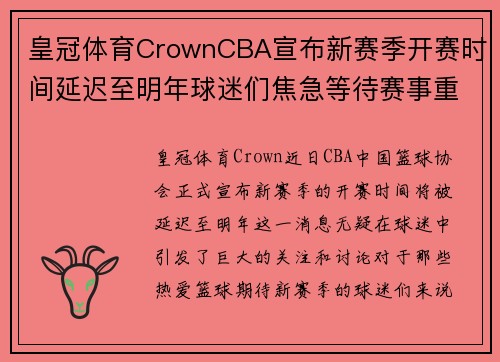 皇冠体育CrownCBA宣布新赛季开赛时间延迟至明年球迷们焦急等待赛事重启的消息 - 副本