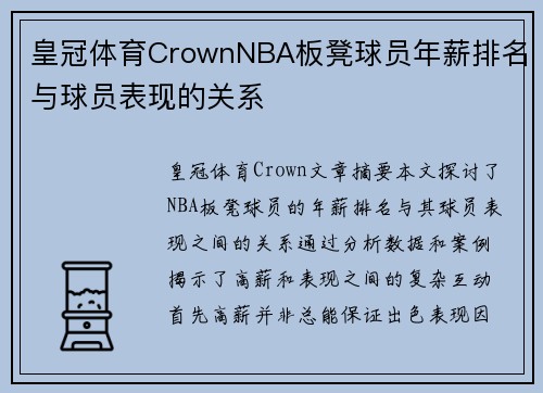 皇冠体育CrownNBA板凳球员年薪排名与球员表现的关系