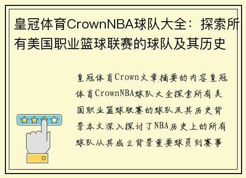 皇冠体育CrownNBA球队大全：探索所有美国职业篮球联赛的球队及其历史背景