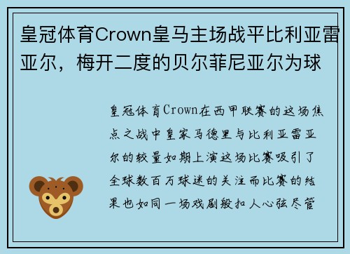 皇冠体育Crown皇马主场战平比利亚雷亚尔，梅开二度的贝尔菲尼亚尔为球队争取一分