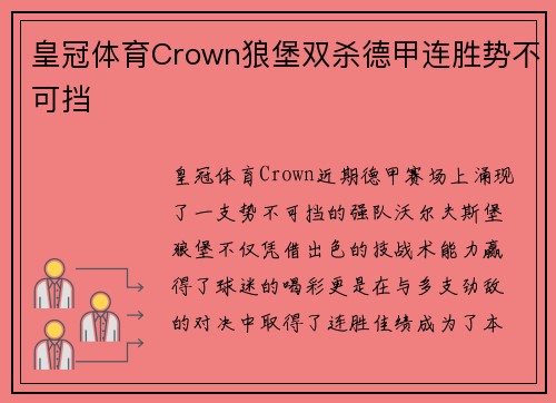 皇冠体育Crown狼堡双杀德甲连胜势不可挡