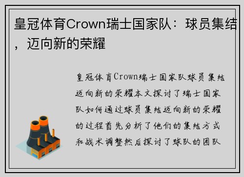 皇冠体育Crown瑞士国家队：球员集结，迈向新的荣耀