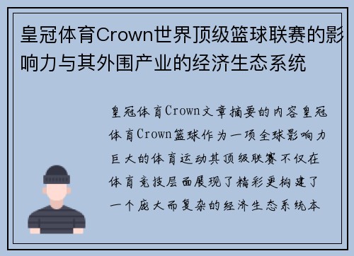 皇冠体育Crown世界顶级篮球联赛的影响力与其外围产业的经济生态系统