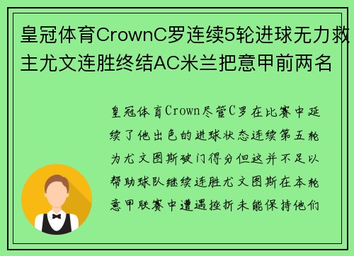 皇冠体育CrownC罗连续5轮进球无力救主尤文连胜终结AC米兰把意甲前两名 - 副本