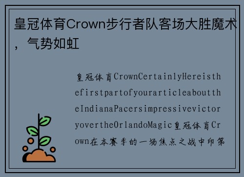 皇冠体育Crown步行者队客场大胜魔术，气势如虹