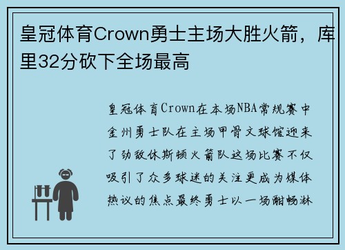 皇冠体育Crown勇士主场大胜火箭，库里32分砍下全场最高