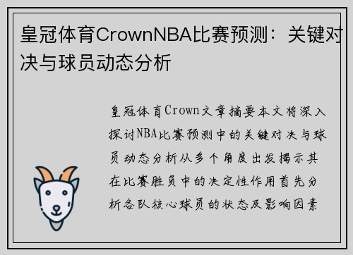 皇冠体育CrownNBA比赛预测：关键对决与球员动态分析