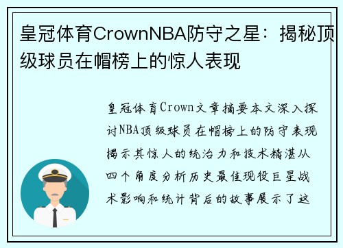 皇冠体育CrownNBA防守之星：揭秘顶级球员在帽榜上的惊人表现