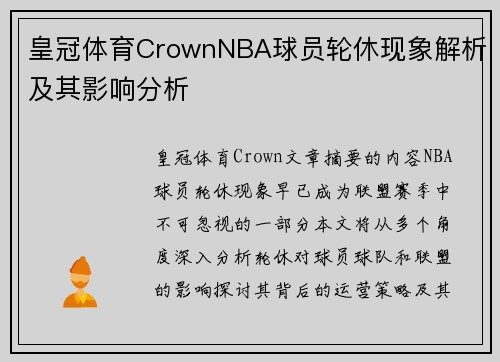 皇冠体育CrownNBA球员轮休现象解析及其影响分析