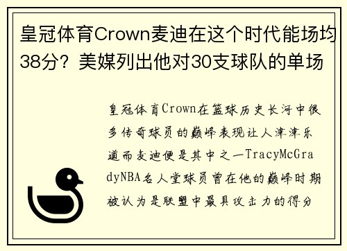 皇冠体育Crown麦迪在这个时代能场均38分？美媒列出他对30支球队的单场最高分