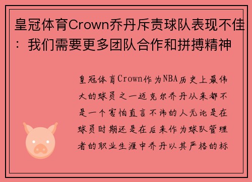 皇冠体育Crown乔丹斥责球队表现不佳：我们需要更多团队合作和拼搏精神