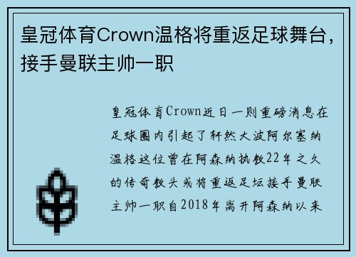 皇冠体育Crown温格将重返足球舞台，接手曼联主帅一职