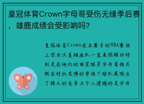 皇冠体育Crown字母哥受伤无缘季后赛，雄鹿成绩会受影响吗？