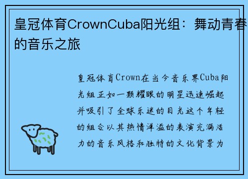 皇冠体育CrownCuba阳光组：舞动青春的音乐之旅