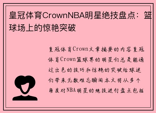 皇冠体育CrownNBA明星绝技盘点：篮球场上的惊艳突破