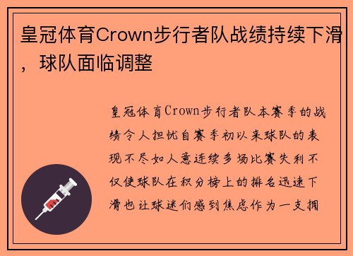 皇冠体育Crown步行者队战绩持续下滑，球队面临调整