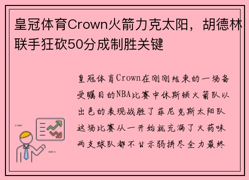 皇冠体育Crown火箭力克太阳，胡德林联手狂砍50分成制胜关键