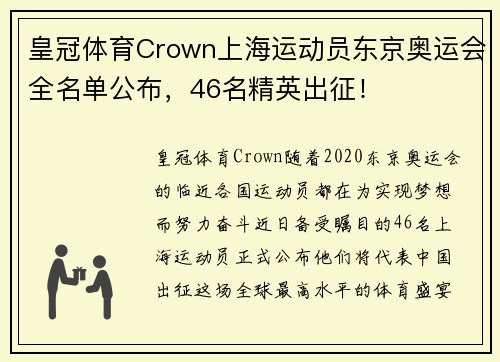 皇冠体育Crown上海运动员东京奥运会全名单公布，46名精英出征！