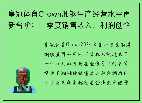 皇冠体育Crown湘钢生产经营水平再上新台阶：一季度销售收入、利润创企业新高