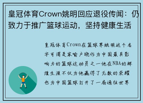 皇冠体育Crown姚明回应退役传闻：仍致力于推广篮球运动，坚持健康生活方式