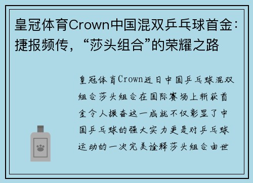 皇冠体育Crown中国混双乒乓球首金：捷报频传，“莎头组合”的荣耀之路