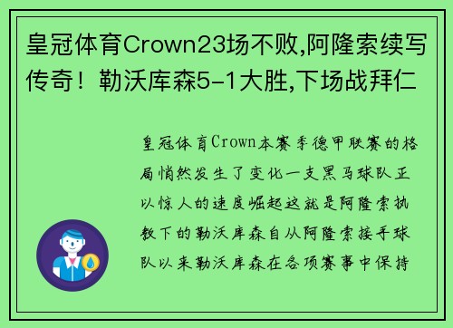 皇冠体育Crown23场不败,阿隆索续写传奇！勒沃库森5-1大胜,下场战拜仁苦主！ - 副本