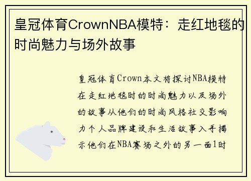 皇冠体育CrownNBA模特：走红地毯的时尚魅力与场外故事