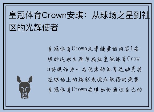 皇冠体育Crown安琪：从球场之星到社区的光辉使者