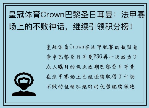 皇冠体育Crown巴黎圣日耳曼：法甲赛场上的不败神话，继续引领积分榜！