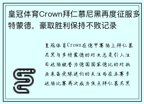 皇冠体育Crown拜仁慕尼黑再度征服多特蒙德，豪取胜利保持不败记录