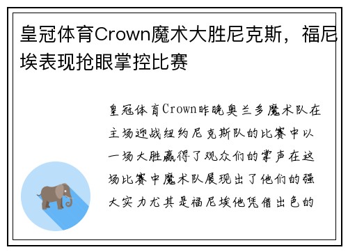 皇冠体育Crown魔术大胜尼克斯，福尼埃表现抢眼掌控比赛