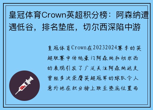 皇冠体育Crown英超积分榜：阿森纳遭遇低谷，排名垫底，切尔西深陷中游