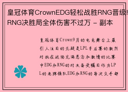 皇冠体育CrownEDG轻松战胜RNG晋级!RNG决胜局全体伤害不过万 - 副本